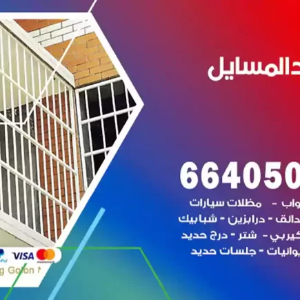 حداد المسايل