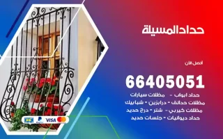 حداد المسيلة