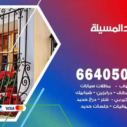حداد المسيلة