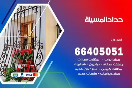 حداد المسيلة
