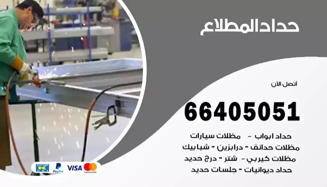 حداد المطلاع