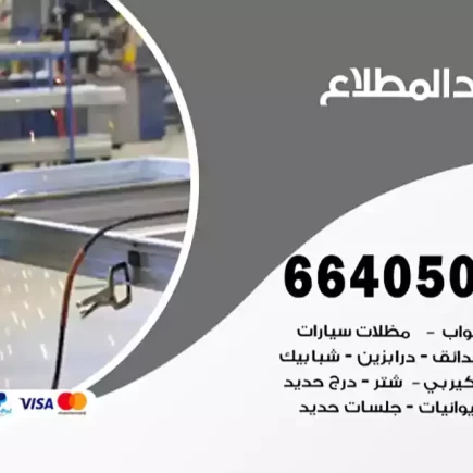 حداد المطلاع