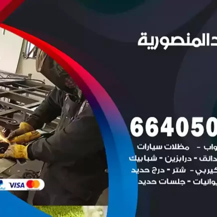 حداد المنصورية