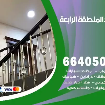 حداد المنطقة الرابعة