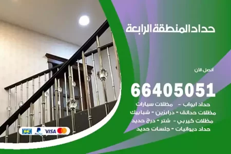 حداد المنطقة الرابعة