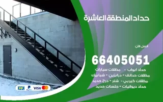 حداد المنطقة العاشرة