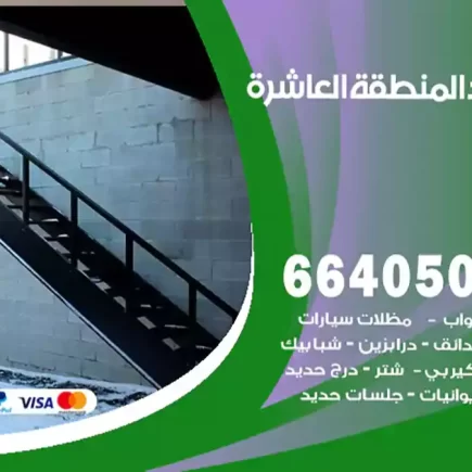 حداد المنطقة العاشرة
