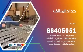 حداد المنقف