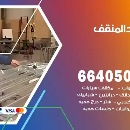 حداد المنقف