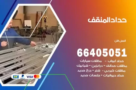 حداد المنقف