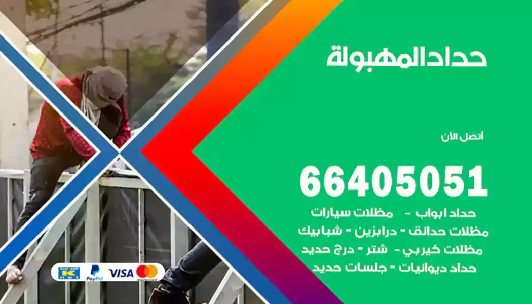حداد المهبولة
