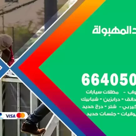 حداد المهبولة