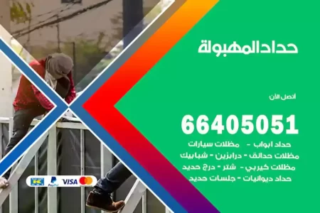 حداد المهبولة