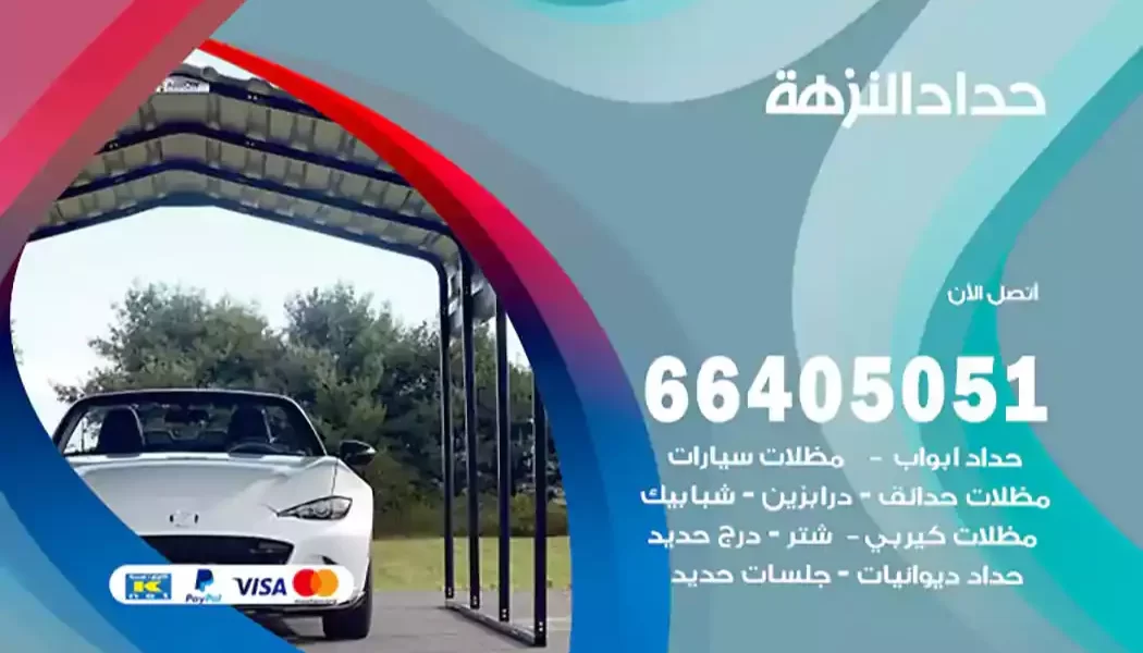 حداد النزهة