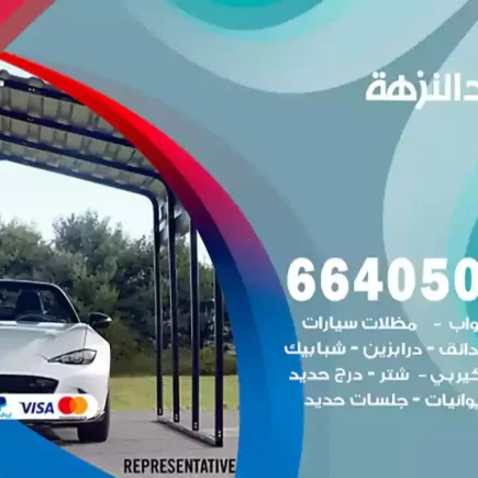 حداد النزهة
