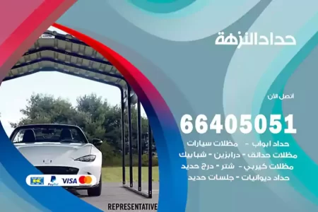 حداد النزهة