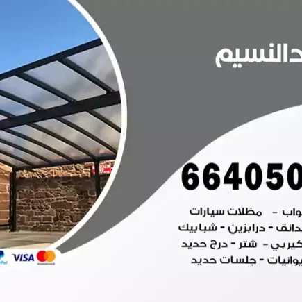 حداد النسيم