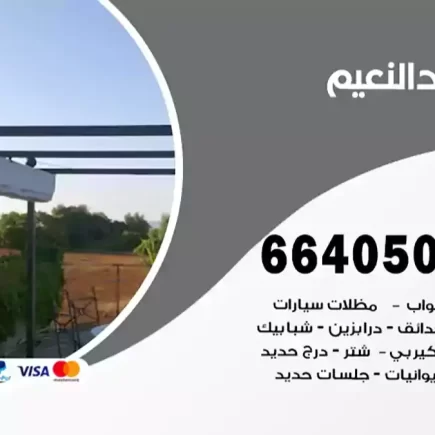 حداد النعيم
