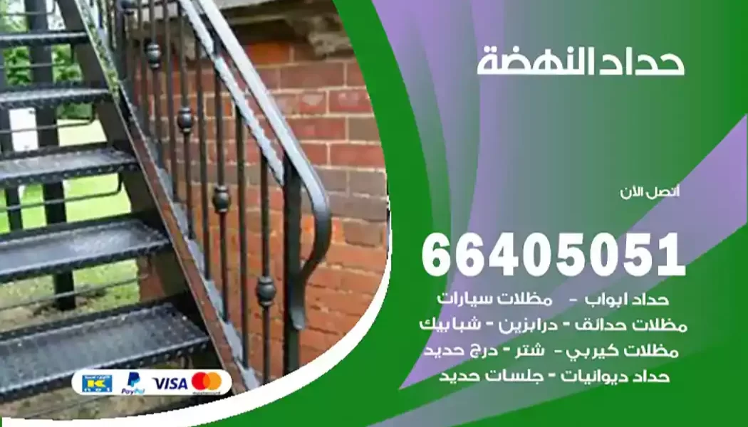 حداد النهضة