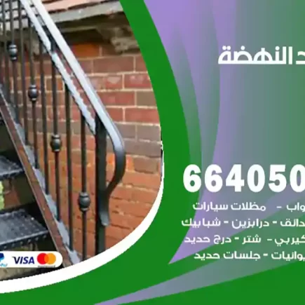 حداد النهضة