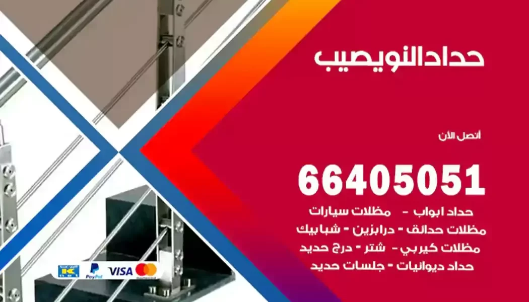 حداد النويصيب