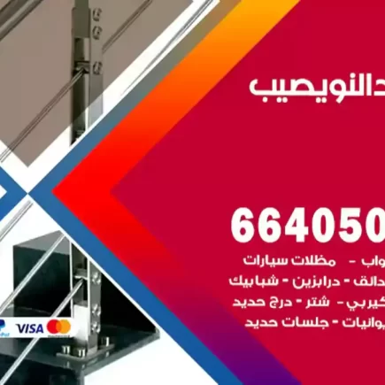 حداد النويصيب