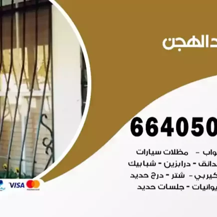 حداد الهجن