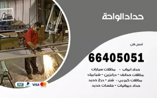 حداد الواحة