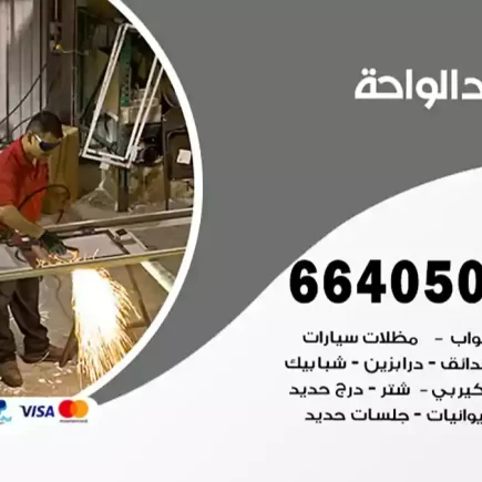 حداد الواحة