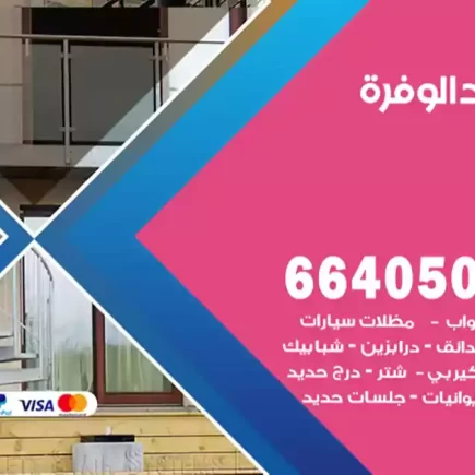 حداد الوفرة