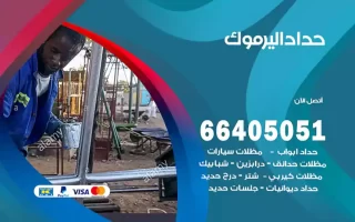 حداد اليرموك