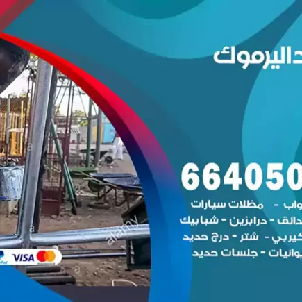 حداد اليرموك