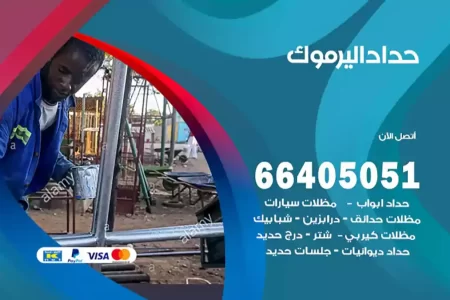 حداد اليرموك