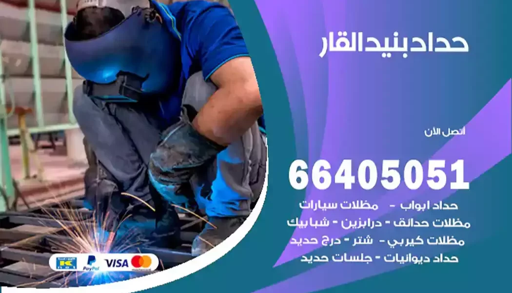 حداد بنيد القار