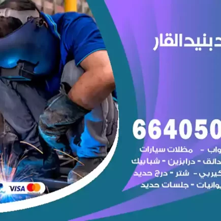 حداد بنيد القار