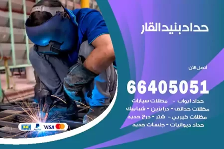 حداد بنيد القار