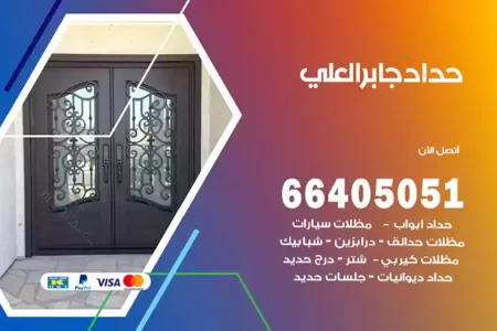 حداد جابر العلي