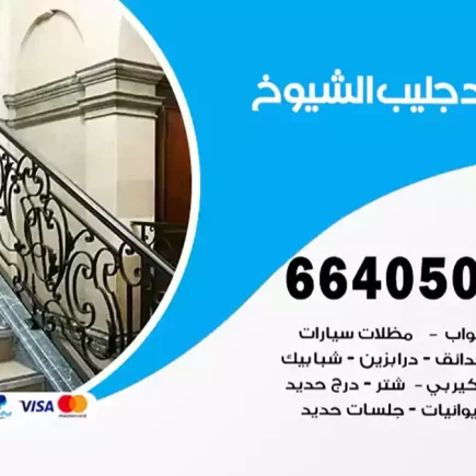 حداد جليب الشيوخ