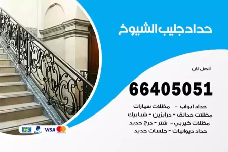 حداد جليب الشيوخ