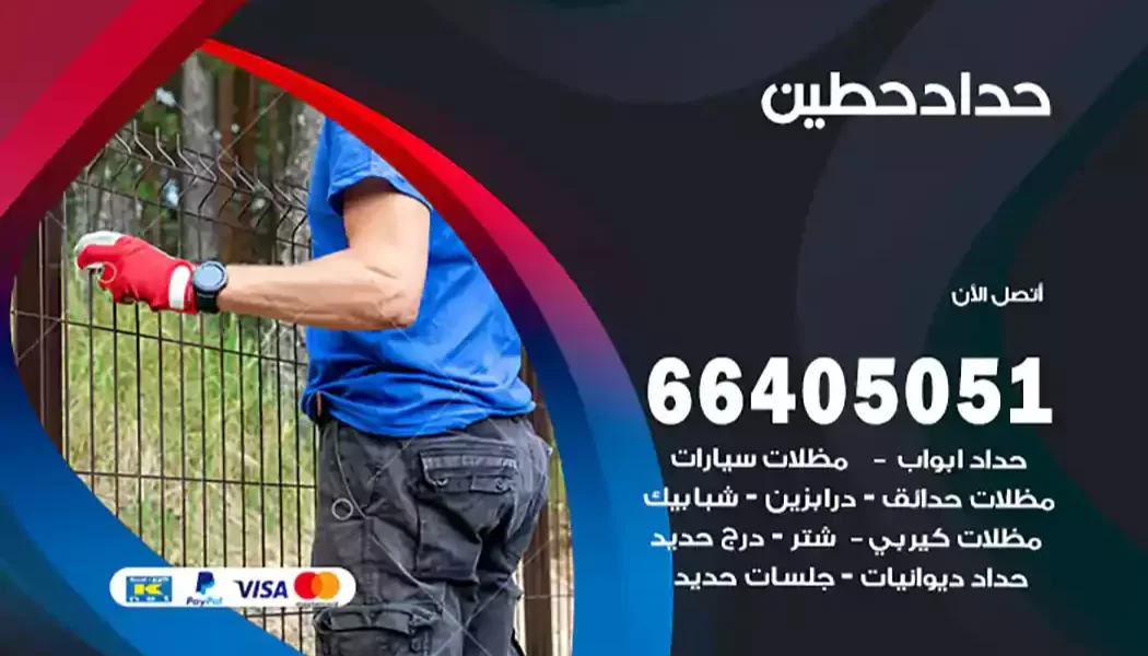 حداد حطين