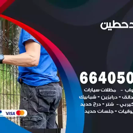 حداد حطين