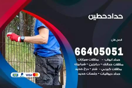 حداد حطين