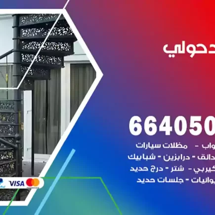 حداد حولي