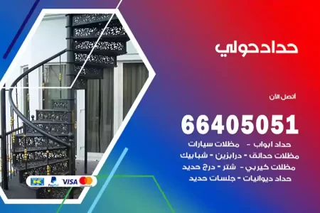 حداد حولي