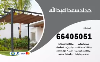 حداد سعد العبدالله