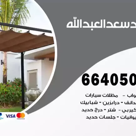 حداد سعد العبدالله