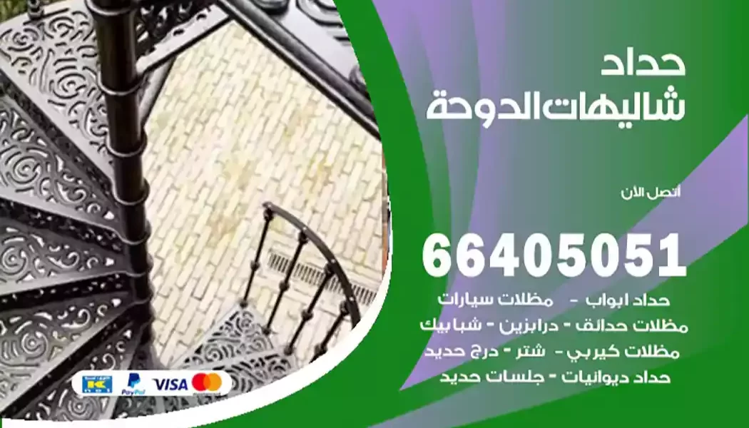 حداد شاليهات الدوحة