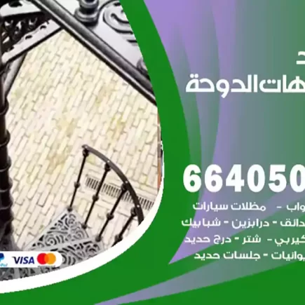 حداد شاليهات الدوحة