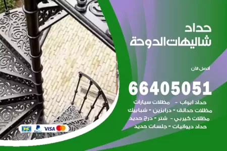 حداد شاليهات الدوحة