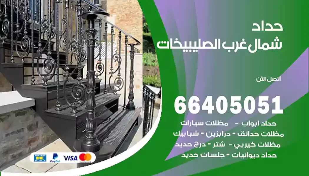 حداد شمال غرب الصليبيخات